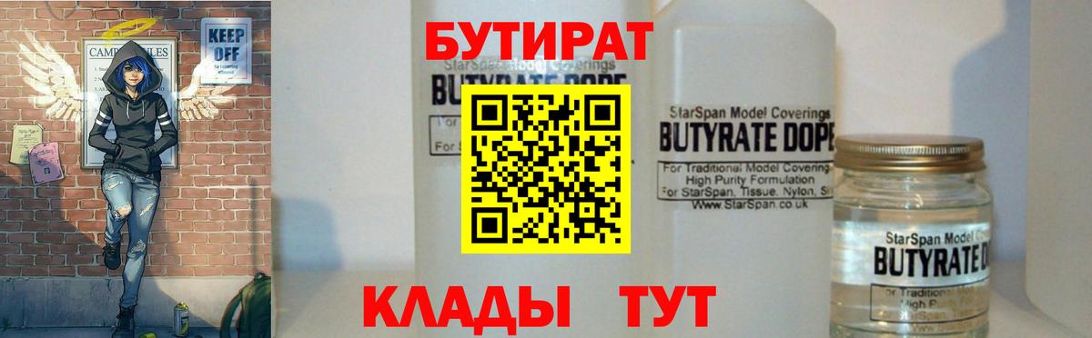 БУТИРАТ бутик Егорьевск