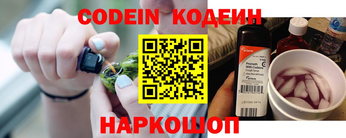 Codein напиток Lean (лин) Егорьевск