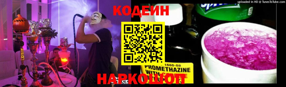 Кодеин напиток Lean (лин) Егорьевск