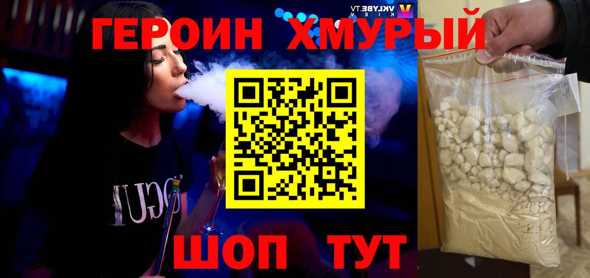 Героин хмурый Егорьевск